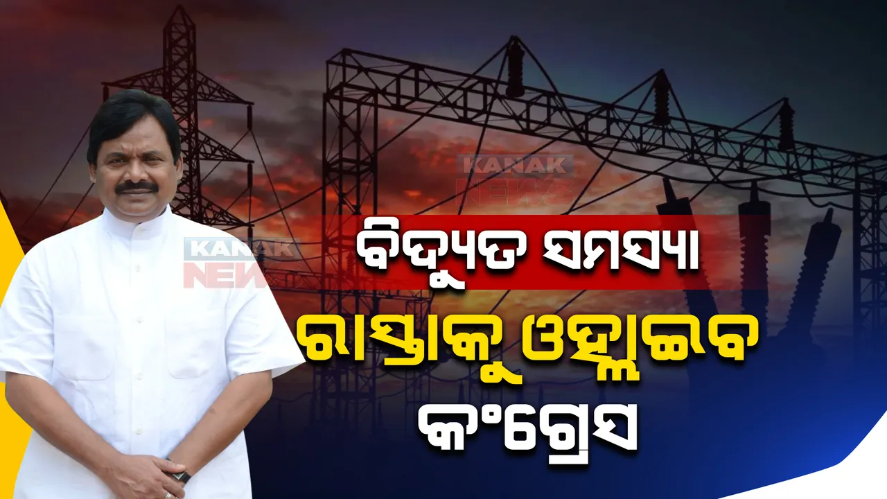  ବିଦ୍ୟୁତ ସମସ୍ୟାକୁ ନେଇ ରାସ୍ତାକୁ ଓହ୍ଲାଇବ କଂଗ୍ରେସ । ଶରତ କହିଲେ, ବିଦ୍ୟୁତ ସମସ୍ୟା ଦୂର ନହେଲେ ଓଡ଼ିଶାବାସୀଙ୍କ ନିଶ୍ୱାସ ପଡିବ । 