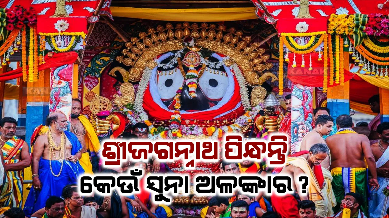  ସୁନାବେଶରେ ଝଟକୁଛନ୍ତି ରଥାରୁଢ଼ ଠାକୁର । ମହଣ ମହଣ ସ୍ୱର୍ଣ୍ଣ ଅଳଙ୍କାରରେ ସଜେଇ ହେଇ ଦେଉଛନ୍ତି ଦର୍ଶନ । ପଢନ୍ତୁ, କେଉଁ ଠାକୁର ପିନ୍ଧିଛନ୍ତି କି ରତ୍ନ ଅଳଙ୍କାର?