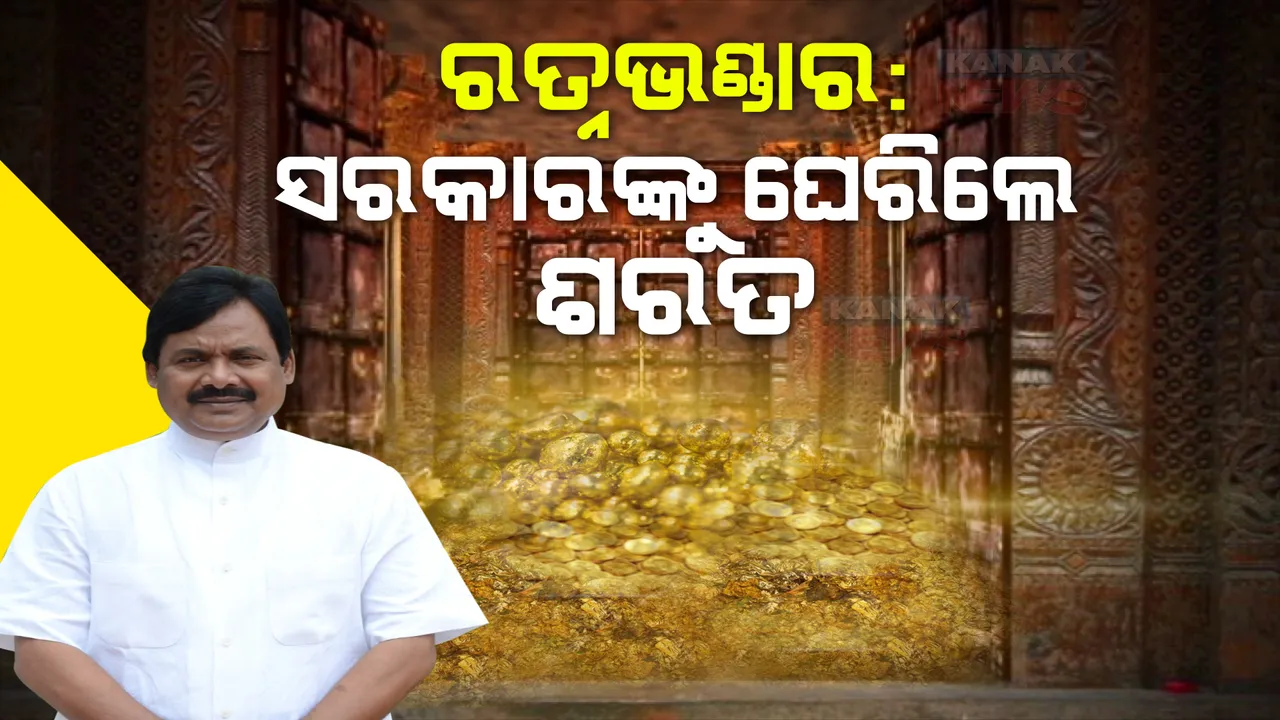  ଶ୍ରୀମନ୍ଦିର ରତ୍ନଭଣ୍ଡାର ଖୋଲିବା ପ୍ରସଙ୍ଗରେ ସରକାରଙ୍କୁ ଘେରିଲେ ଶରତ। ପିସିସି ସଭାପତିଙ୍କ ପ୍ରଶ୍ନ, ରତ୍ନ ଭଣ୍ଡାର ଖୋଲିବାକୁ କାହିଁକି ଡରୁଛନ୍ତି ସରକାର?