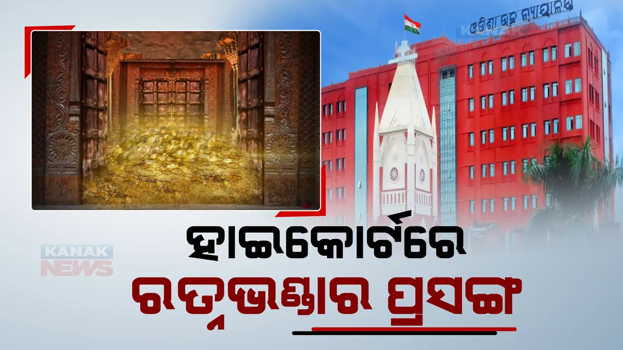  ହାଇକୋର୍ଟରେ ମହାପଭୁଙ୍କ ରତ୍ନଭଣ୍ଡାର ପ୍ରସଙ୍ଗ। ଅଳଙ୍କାରର ସବିଶେଷ ତାଲିକା ପ୍ରସ୍ତୁତ ପାଇଁ ହାଇକୋର୍ଟରେ ଆବେଦନ ବିଜେପି ନେତା ସମୀର ମହାନ୍ତି