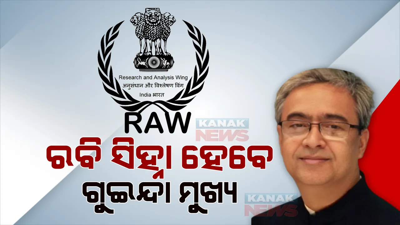  ଭାରତୀୟ ‘ର’ ଏଜେନ୍ସିର ମୁଖ୍ୟ ହେବେ ରବି ସିହ୍ନା, ଜୁଲାଇ ପହିଲାରୁ ସମ୍ଭାଳିବେ କାର୍ଯ୍ୟଭାର
