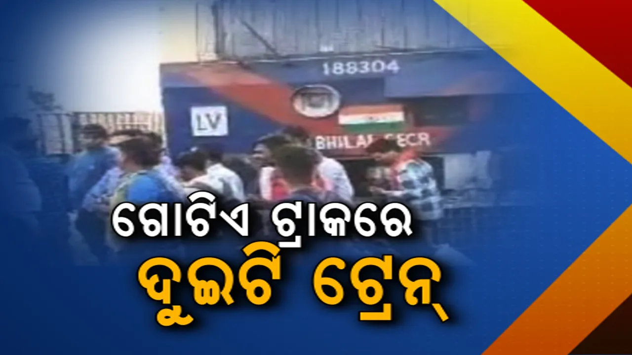  ବିଳାସପୁରରେ ଗୋଟିଏ ଟ୍ରାକରେ ଦୁଇଟି ଟ୍ରେନ, ଟଳିଲା ବଡ ଦୁର୍ଘଟଣା