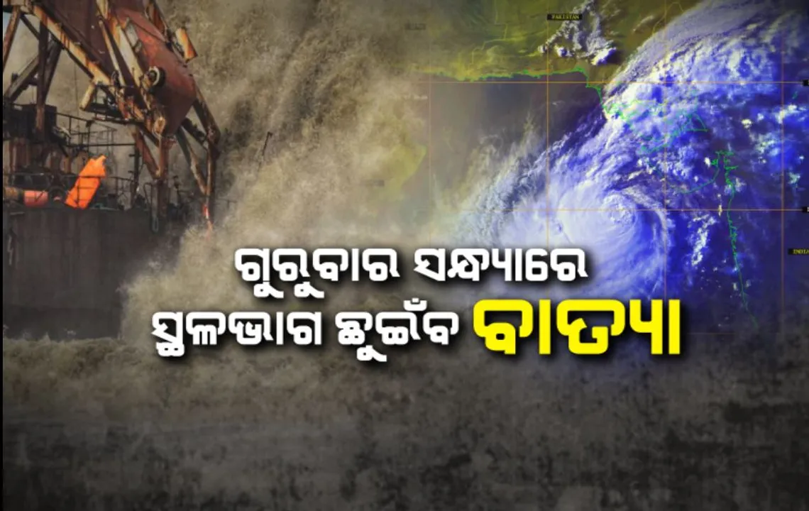  ଗୁରୁବାର ସନ୍ଧ୍ୟାରେ ସ୍ଥଳଭାଗ ଛୁଇଁବ ବାତ୍ୟା ବିପର୍ଯ୍ୟୟ । ଲ୍ୟାଣ୍ଡଫଲ ପୂର୍ବରୁ ନେଲାଣି ୭ଜଣଙ୍କ ପ୍ରାଣ,ଘଣ୍ଟା ପ୍ରତି ୧୫୦ କିମି ବେଗରେ ବହିପାରେ ପବନ