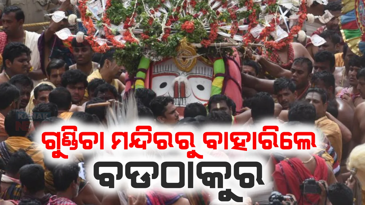  ପ୍ରଭୁ ଶ୍ରୀବଳଭଦ୍ରଙ୍କ ପହଣ୍ଡି : ଦିବ୍ୟ ଟାହିଆ ସୁଶୋଭିତ ହୋଇ ଝୁଲିଝୁଲି ଆସିଲେ ଭାଇ ବଳରାମ