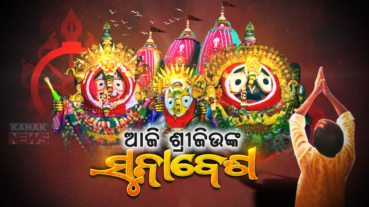  ଆଜି ଶ୍ରୀଜିଉଙ୍କ ସୁନାବେଶ : ଦର୍ଶନକୁ ଶୃଙ୍ଖଳିତ କରିବାକୁ ପ୍ରଶାସନ ପକ୍ଷରୁ ବ୍ୟାପକ ପ୍ରସ୍ତୁତି; ଶ୍ରୀକ୍ଷେତ୍ରରେ ଭକ୍ତିମୟ ପରିବେଶ