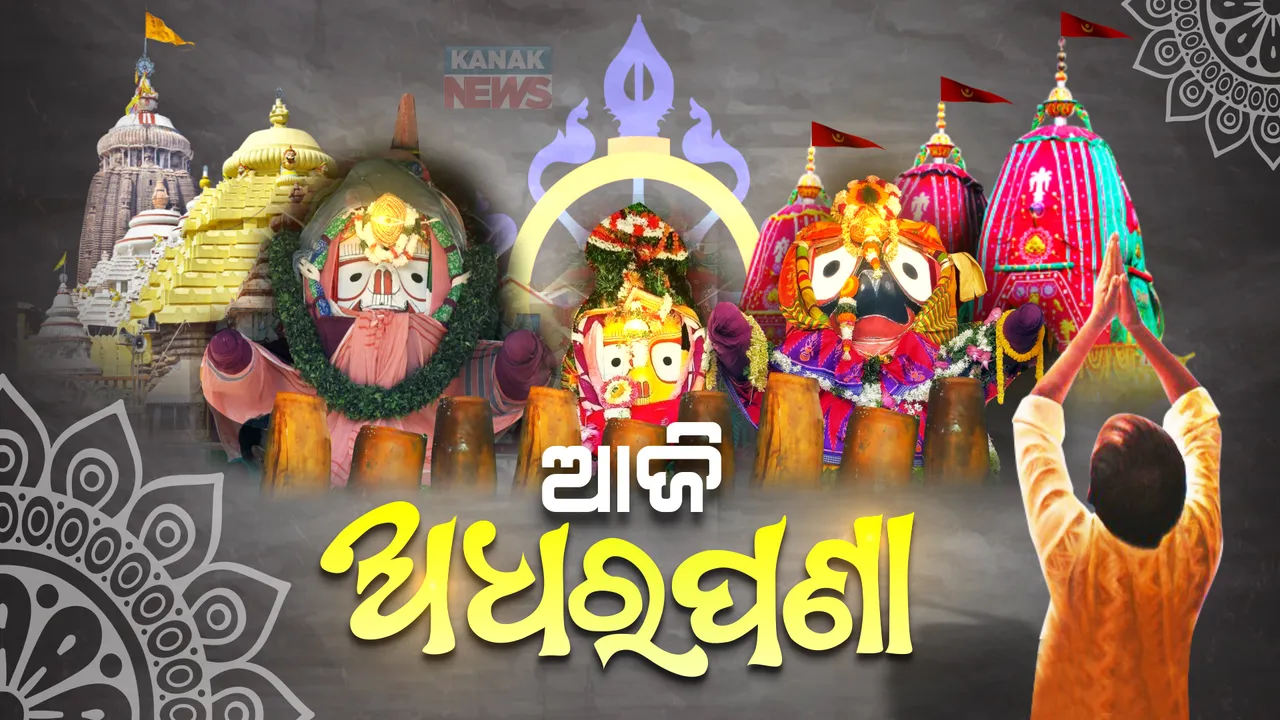  ଆଜି ମହାପ୍ରଭଙ୍କୁ ଅଧରପଣା ନୀତି : ଚଣ୍ଡିଚାମୁଣ୍ଡା, ଅଶରୀମାନଙ୍କ ତୃପ୍ତି ପାଇଁ ରଥାରୁଢ ଶ୍ରୀବିଗ୍ରହଙ୍କ ସମ୍ମୁଖରେ ହେବ ପଣା