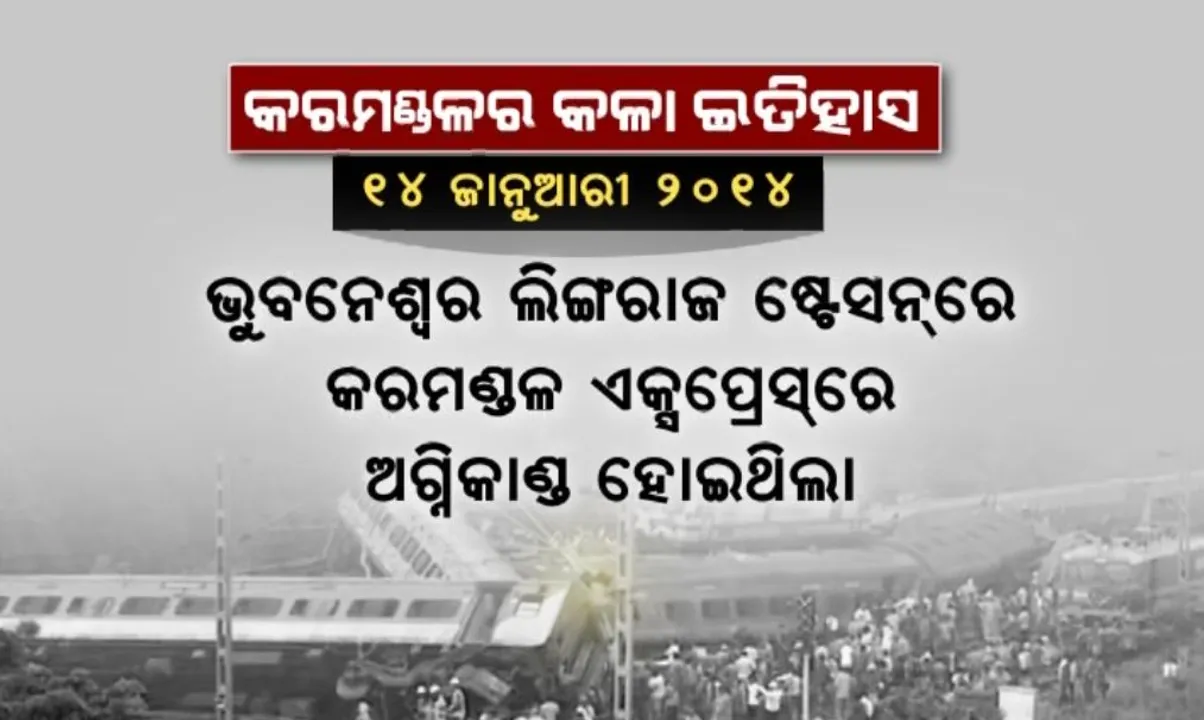  ‘କରମଣ୍ଡଳ’ର କଳା ଇତିହାସ, ଜାଣନ୍ତୁ କେବେ ଓ କେଉଁଠି ହୋଇଥିଲା ଦୁର୍ଘଟଣା
