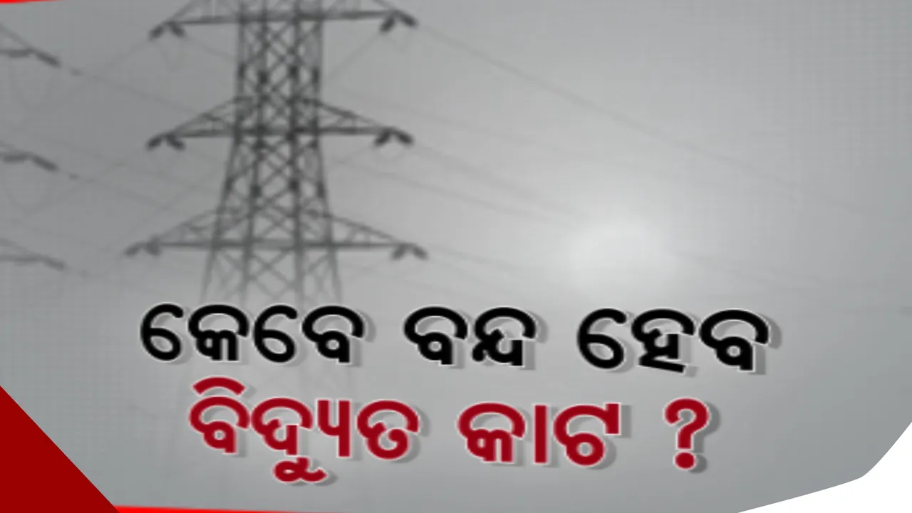  ପାୱାର କଟକୁ ନେଇ ରାଜ୍ୟର ବିଭିନ୍ନ ସ୍ଥାନରେ ବଢୁଛି ଅସନ୍ତୋଷ: ଘନ ଘନ ବିଦ୍ୟୁତ କାଟ ଯୋଗୁଁ କୁଚିଣ୍ଡାରୁ ନେଇ କାଲିମେଳା ସବୁଠି ଅସହ୍ୟ ହୋଇପଡିଛି ଜନଜୀବନ