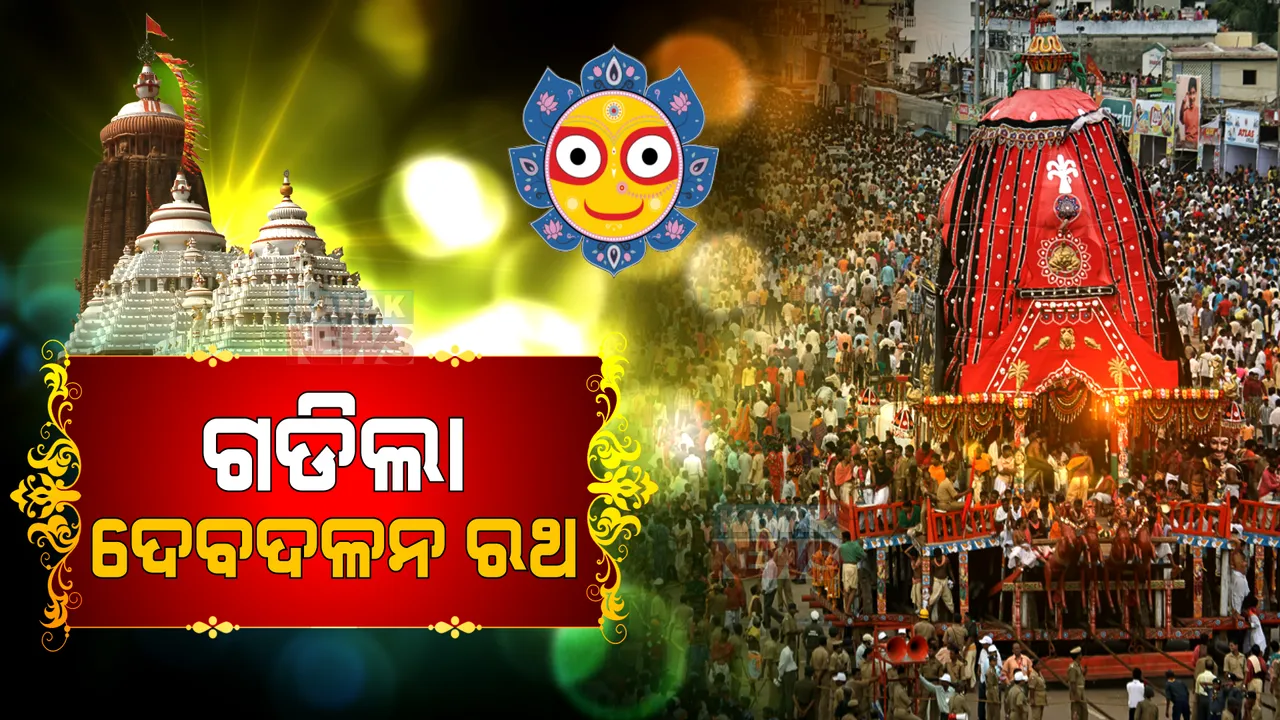  ଆଗେ ଆଗେ ବଡ ଭାଇ, ପଛରେ ହଳଦୀ ମୁହିଁ: ବଡଦାଣ୍ଡେ ଗଡିଲା ମା’ ସୁଭଦ୍ରାଙ୍କ ଦର୍ପଦଳନ ରଥ
