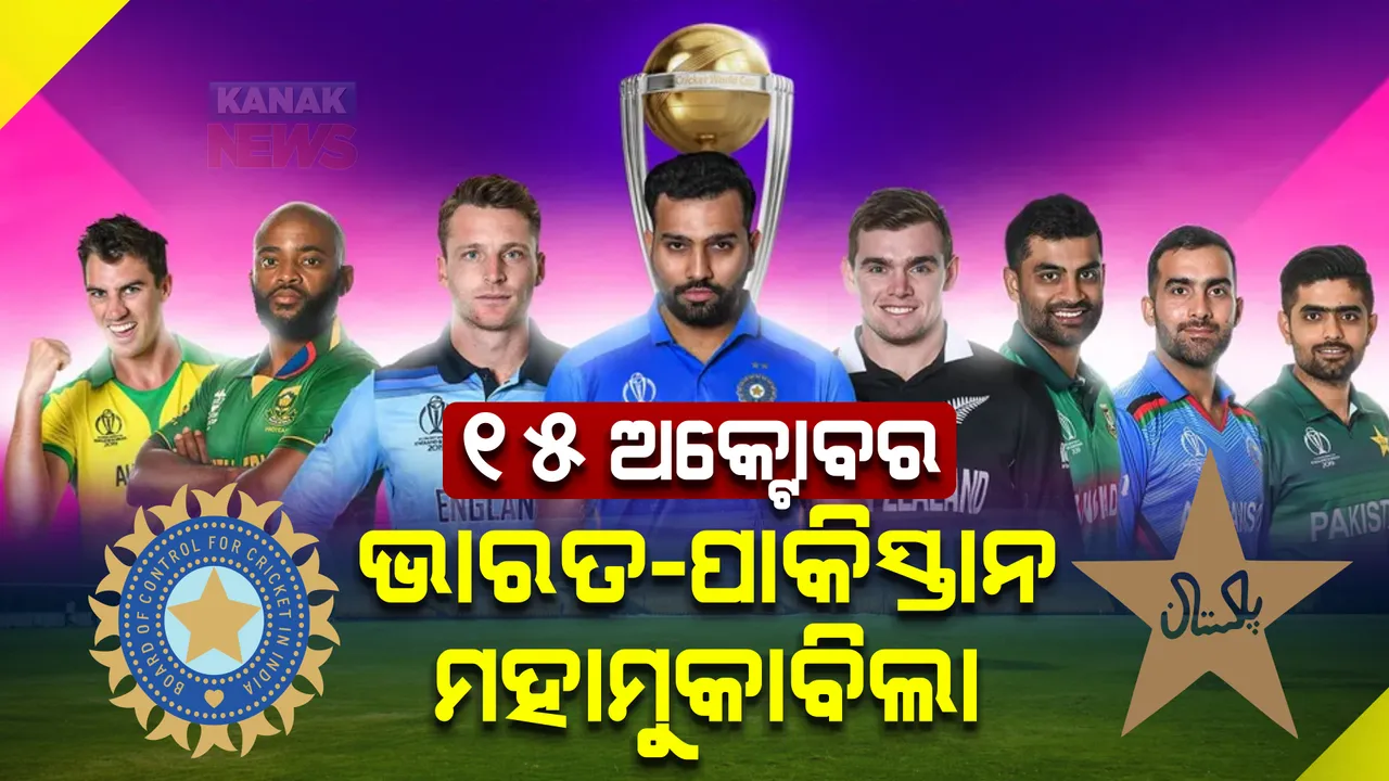  ଆସିଲା ବିଶ୍ୱକପର କାର୍ଯ୍ୟସୂଚୀ । ୧୫ ଅକ୍ଟୋବରରେ ଭାରତ-ପାକିସ୍ତାନ ମହାମୁକାବିଲା, ଜାଣନ୍ତୁ କେଉଁଦିନ କାହାସହ ଖେଳିବ ଟିମ୍ ଇଣ୍ଡିଆ?