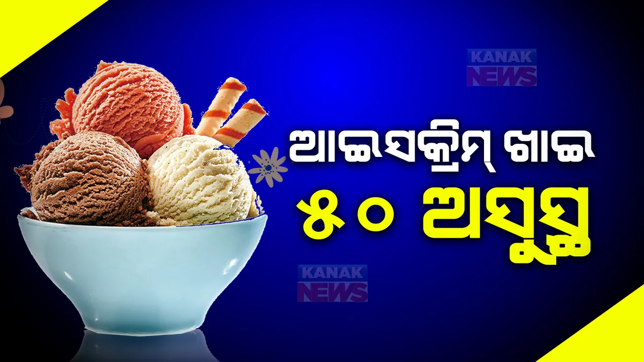  ଆଇସକ୍ରିମ୍ ଖାଇ ୫୦ ଅସୁସ୍ଥ । ୩ଟି ଗାଁର ମହିଳା ଓ ଶିଶୁ ଝାଡାବାନ୍ତିରେ ଆକ୍ରାନ୍ତ