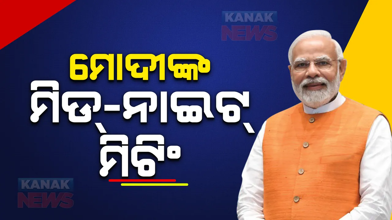  ମୋଦୀଙ୍କ ମିଡ ନାଇଟ୍ ବୈଠକ। ବରିଷ୍ଠ ନେତାଙ୍କୁ ନେଇ ଘନଘନ ବୈଠକ ବଢାଇଲା ଚର୍ଚ୍ଚା