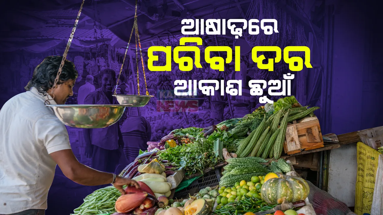  ଆଷାଢ଼ରେ ପରିବା ଦର ଆକାଶ ଛୁଆଁ