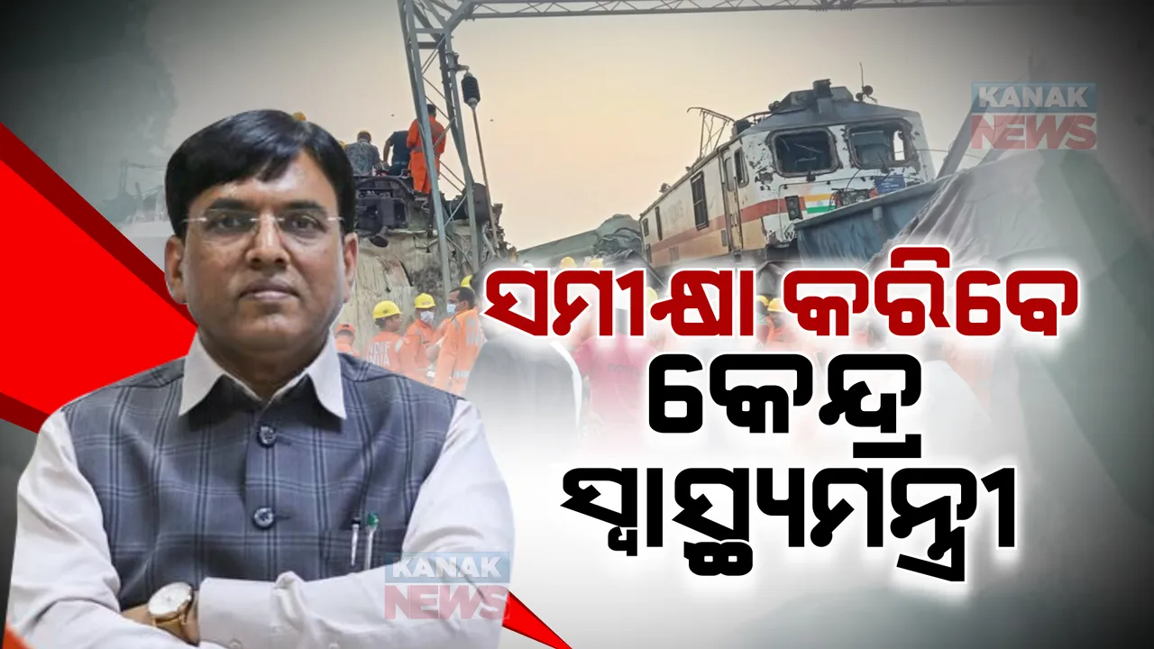  ଭୁବନେଶ୍ୱରରେ କେନ୍ଦ୍ର ସ୍ୱାସ୍ଥ୍ୟମନ୍ତ୍ରୀ । ଏମ୍ସ ଯାଇ ସମୀକ୍ଷା କରିବେ ମନସୁଖ ମାଣ୍ଡଭ୍ୟ । ପରେ ଯିବେ କଟକ ଏସସିବି, ବାଲେଶ୍ୱର ମେଡିକାଲ