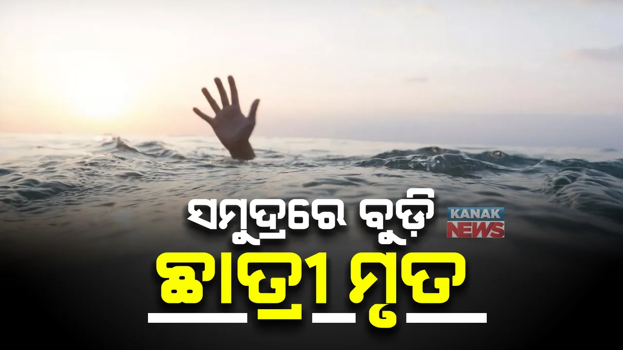  ସମୁଦ୍ରରେ ବୁଡି ଛାତ୍ରୀ ମୃତ