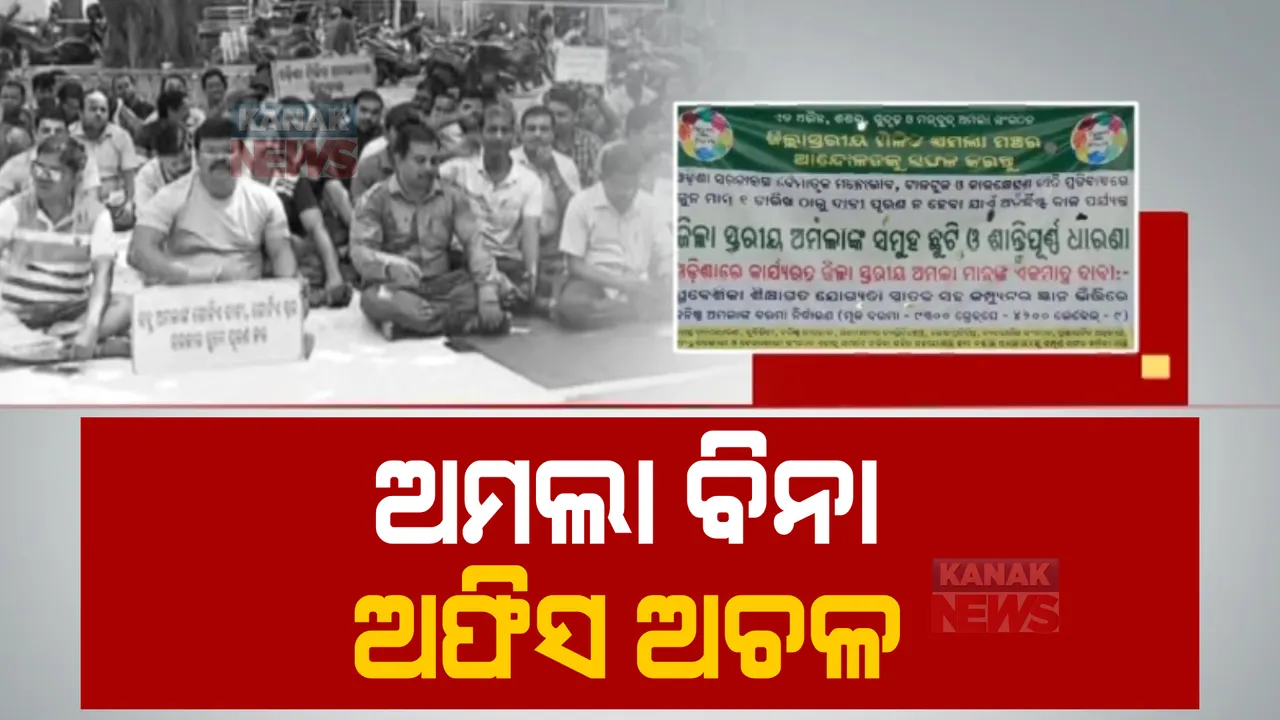  ଖାଲି ପଡ଼ିଲା ଜିଲ୍ଲା, ବ୍ଲକସ୍ତରୀୟ ଅଫିସ। ଗ୍ରେଡ୍ ପେ’ ଦାବିରେ ସାମୁହିକ ଛୁଟିରେ ଅମଲା, ସୃଷ୍ଟି ହେଲା ଅଚଳାବସ୍ଥା