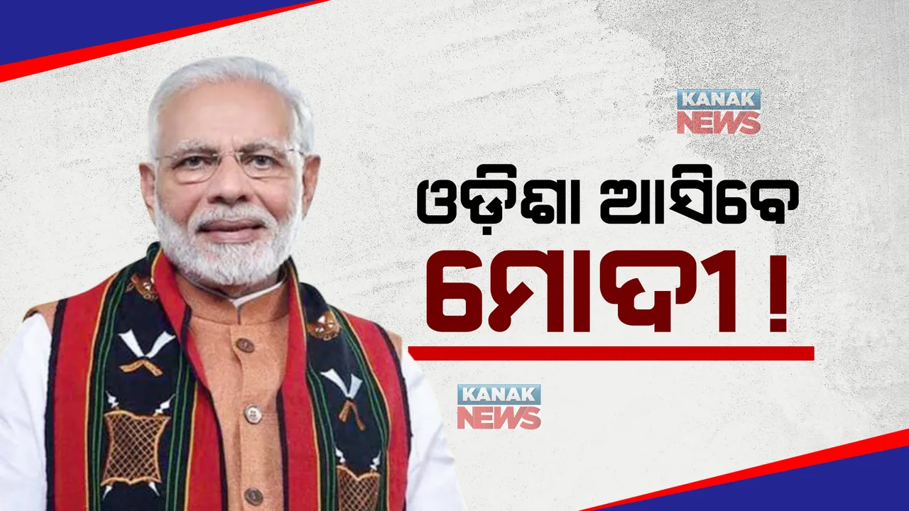  ଓଡିଶା ଆସିବେ ମୋଦୀ !