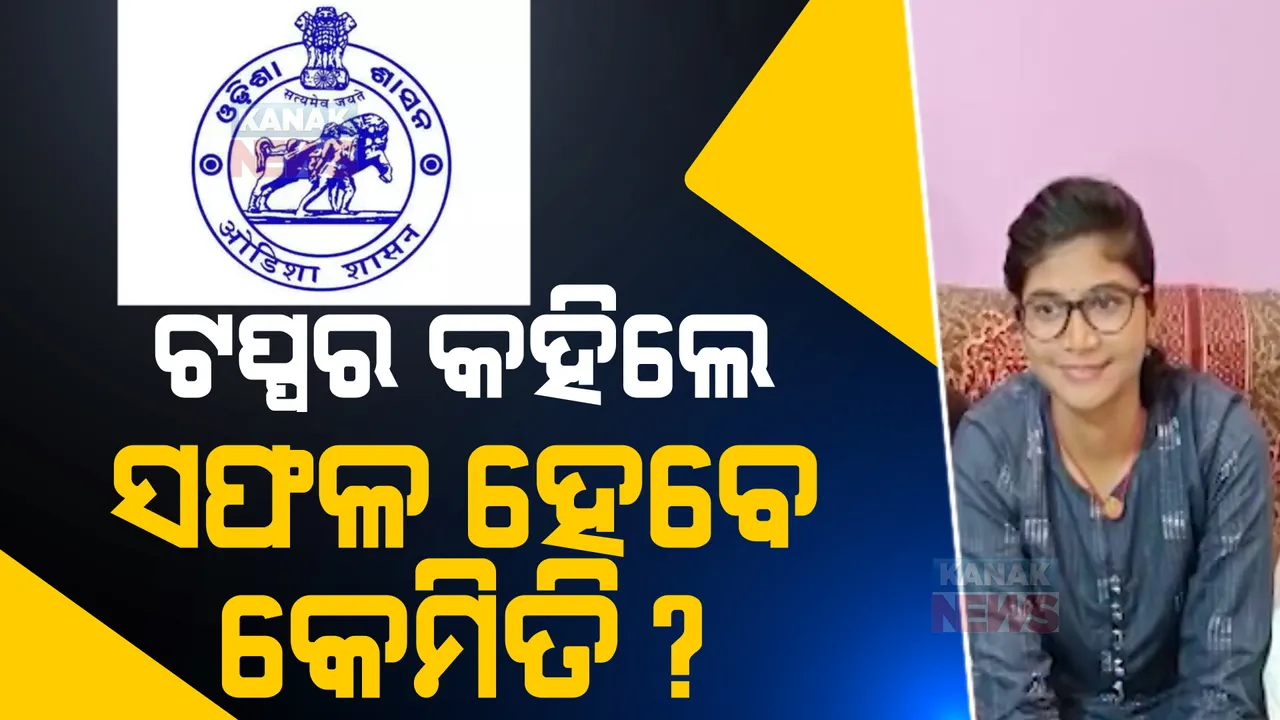  ପ୍ରକାଶ ପାଇଲା OJEE ପରୀକ୍ଷା ଫଳ, ୨୩ଟି ବିଭାଗରେ ଆସିଲା ଟପ୍ପରଙ୍କ ତାଲିକା