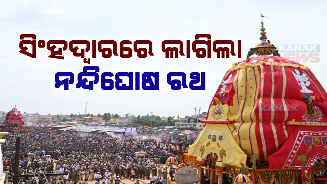  ବାହୁଡା ଯାତ୍ରା: ସିଂହଦ୍ୱାରରେ ଲାଗିଲା ନନ୍ଦିଘୋଷ ରଥ