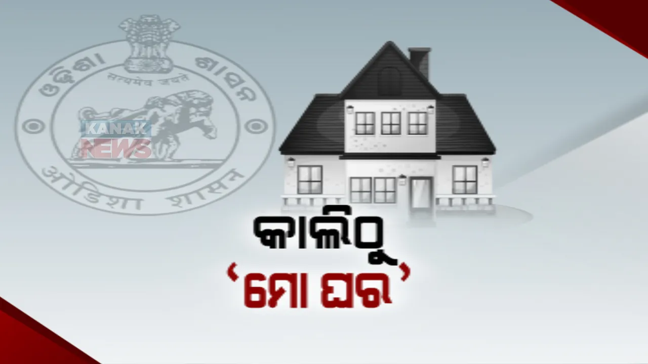  ‘ମୋ-ଘର’ ପାଇଁ କାଲିଠୁ ଆବେଦନ । ପଞ୍ଚାୟତ ବ୍ଲକ ଓ ମୋ-ସେବା କେନ୍ଦ୍ରରେ ଆବେଦନ କରିପାରିବେ ହିତାଧିକାରୀ ।