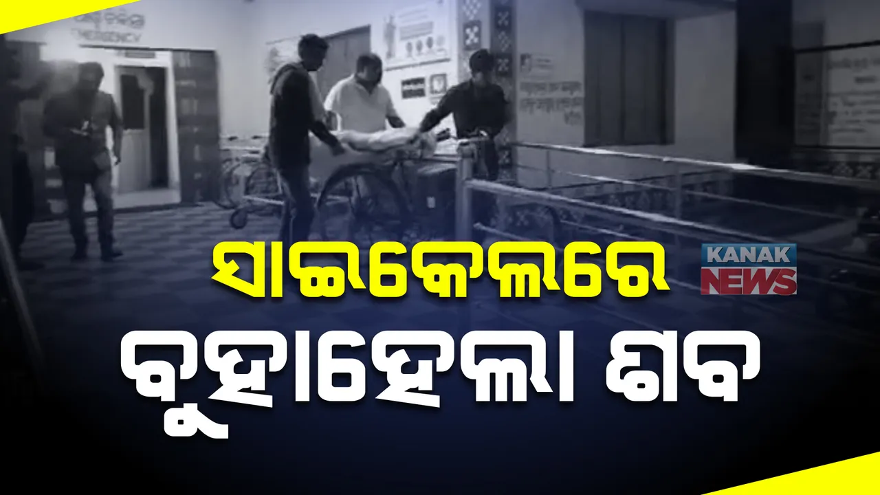  ସାଇକେଲରେ ବୁହାହେଲା ଶବ