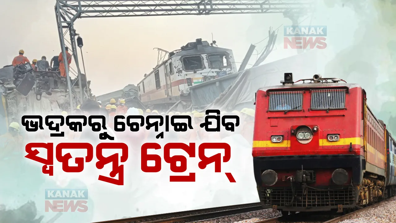  ଭଦ୍ରକରୁ ଚେନ୍ନାଇ ଯିବ ସ୍ୱତନ୍ତ୍ର ଟ୍ରେନ୍ । ମୃତଦେହ ନେବା ପାଇଁ ହେବ ପାର୍ସଲ ଭ୍ୟାନର ବ୍ୟବସ୍ଥା