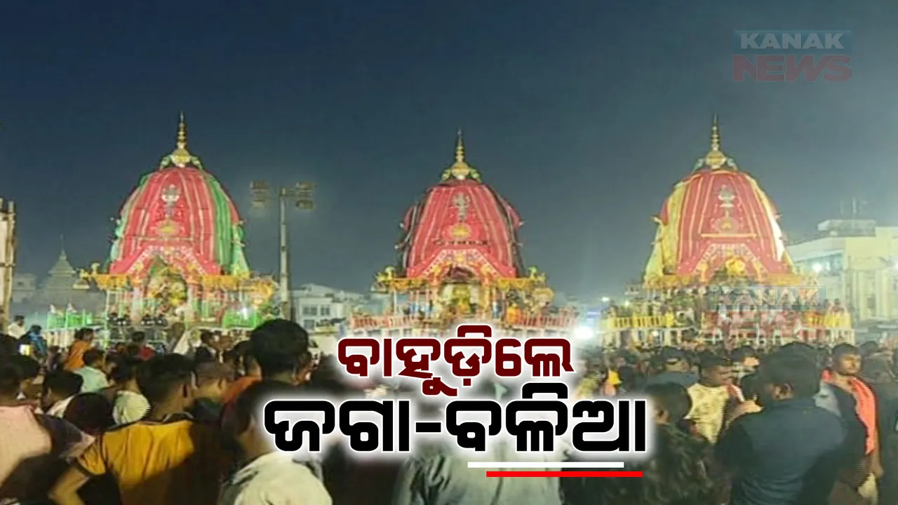  ନଅଦିନର ଯାତ୍ରା ପରେ ବାହୁଡ଼ିଲେ ତିନି ଠାକୁର। ନିର୍ଦ୍ଧାରିତ ସମୟ ପୂର୍ବରୁସରିଲା ନୀତିକାନ୍ତି