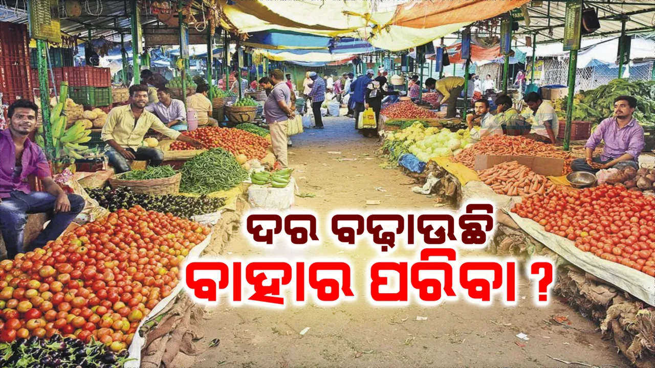  କାହିଁକି ବେଲଗାମ ହେଲା ପରିବା ଦର ? ୪ ଦିନ ଭିତରେ ଦୁଇ ଗୁଣ ହେଲାଣି ପନିପରିବା ମୂଲ୍ୟ । ମହଙ୍ଗା ମାଡ଼ରେ ଖାଉଟି ହନ୍ତସନ୍ତ