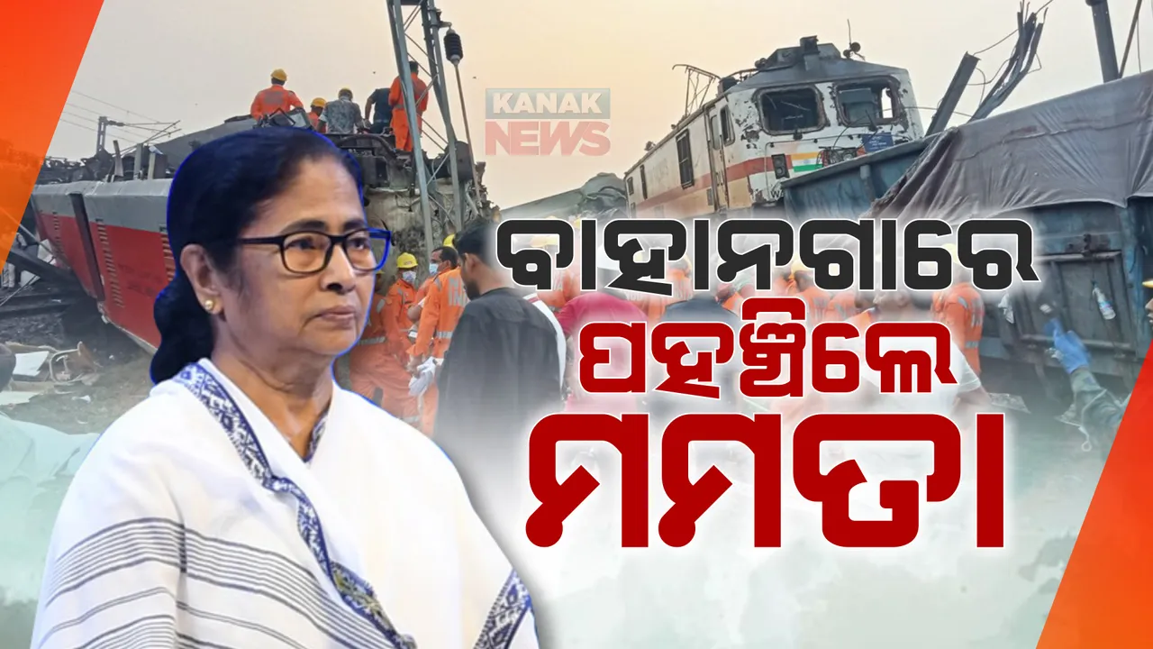  ଦୁର୍ଘଟଣାସ୍ଥଳରେ ପଶ୍ଚିମବଙ୍ଗ ମୁଖ୍ୟମନ୍ତ୍ରୀ । ସ୍ଥିତି ଅନୁଧ୍ୟାନ କରିବେ ମମତା