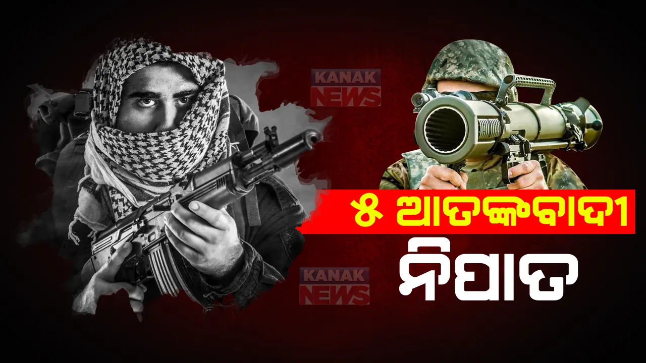  ୫ ଆତଙ୍କବାଦୀ ନିପାତ
