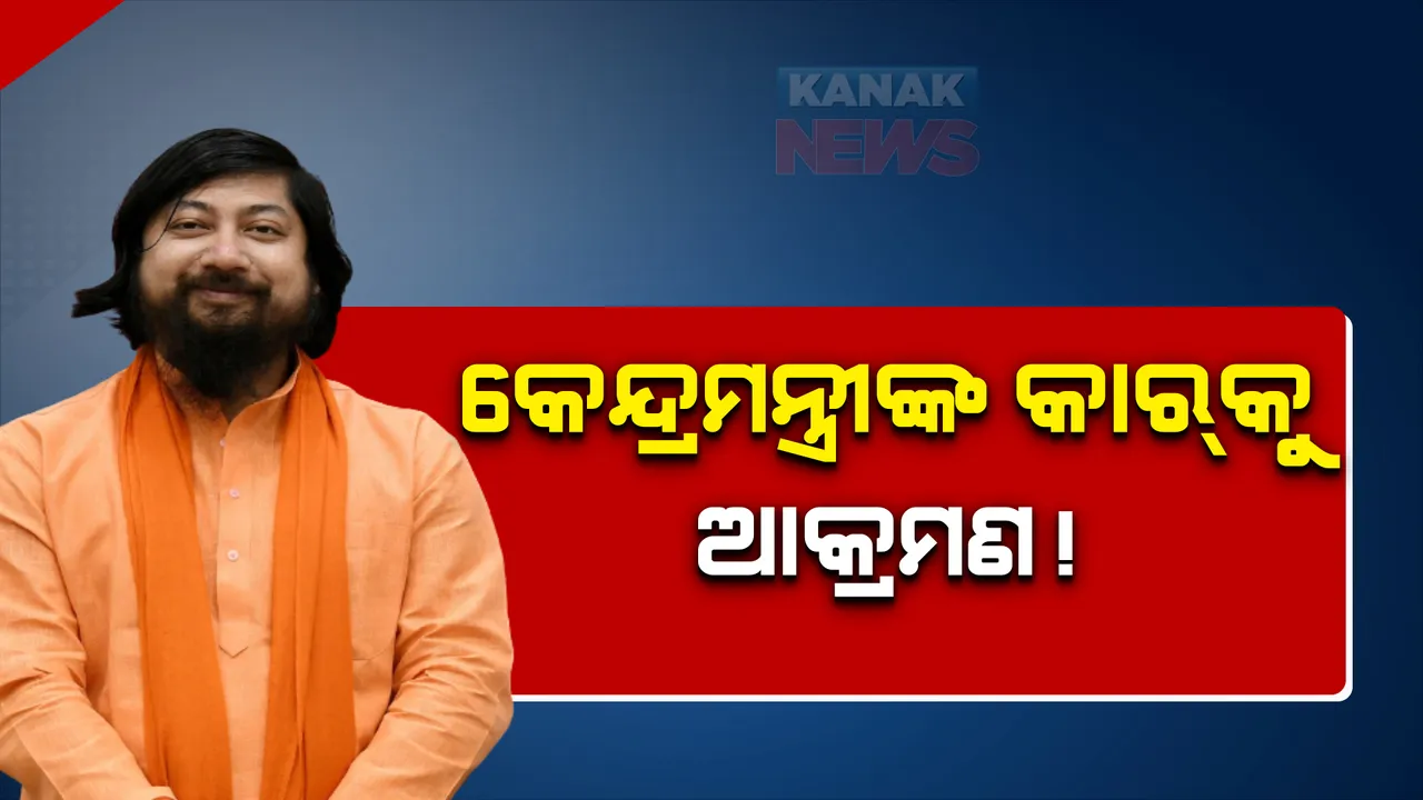  କେନ୍ଦ୍ରମନ୍ତ୍ରୀ ନୀତିଶ ପରମାଣିକଙ୍କ ଉପରେ ଆକ୍ରମଣ ଅଭିଯୋଗ, ପଶ୍ଚିମବଙ୍ଗ କୁଚ୍ଚବିହାରରେ ମନ୍ତ୍ରୀଙ୍କ କାର ଉପରେ ଆକ୍ରମଣ