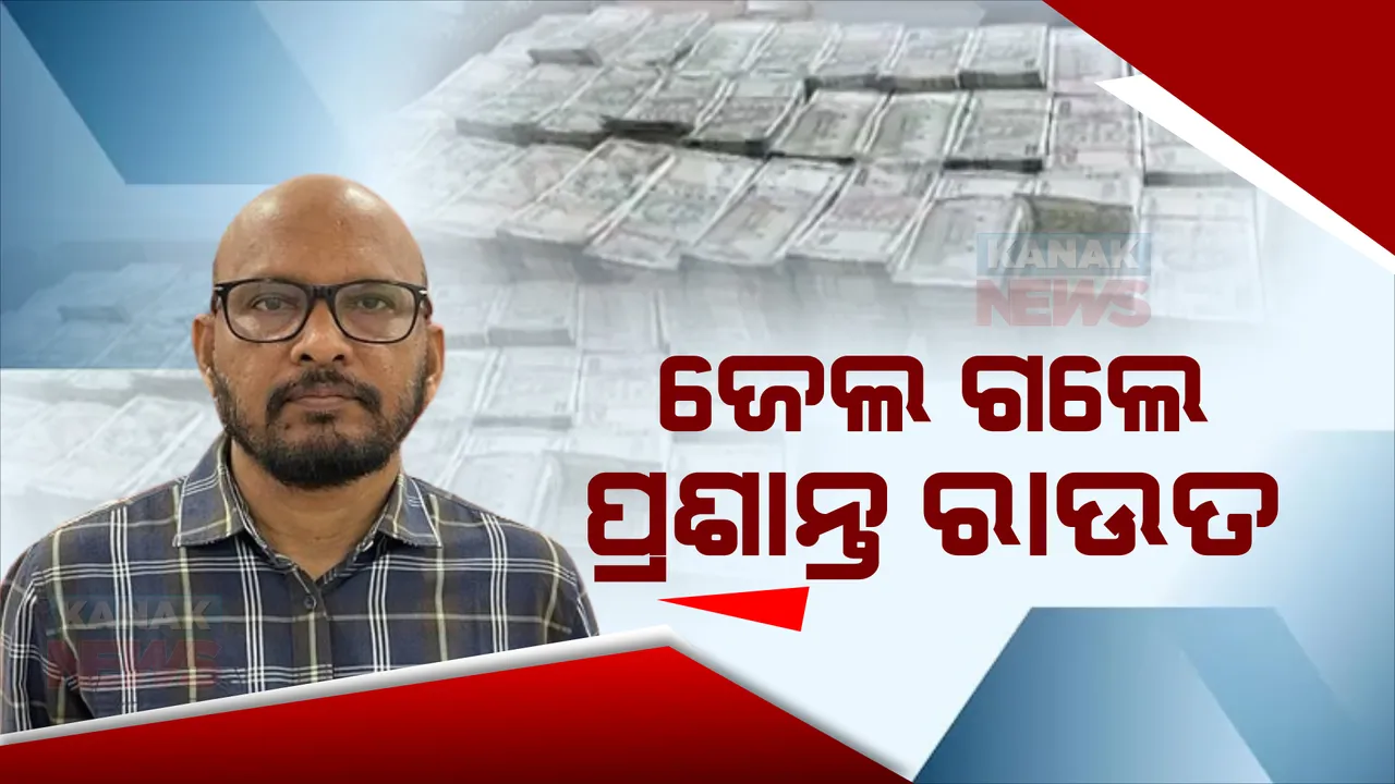  ଜେଲ ଗଲେ ନବରଙ୍ଗପୁର ଉପଜିଲ୍ଲାପାଳ ପ୍ରଶାନ୍ତ ରାଉତ: ୭ ଜୁଲାଇ ଯାଏଁ ବିଚାର ବିଭାଗୀୟ ହାଜତରେ ରହିବେ