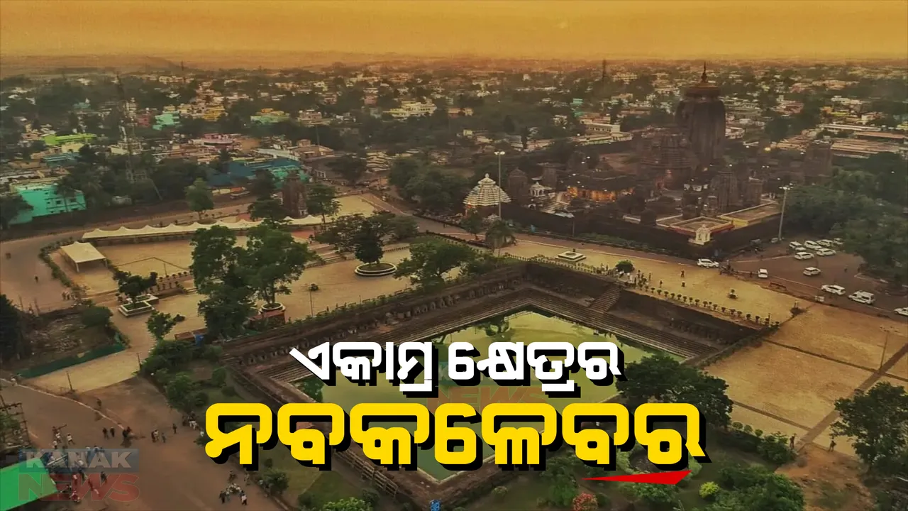  ଏକାମ୍ର କ୍ଷେତ୍ରର ହେବ ନବକଳେବର। ପ୍ରକଳ୍ପର ଶିଳାନ୍ୟାସ କଲେ ମୁଖ୍ୟମନ୍ତ୍ରୀ ନବୀନ ପଟ୍ଟନାୟକ