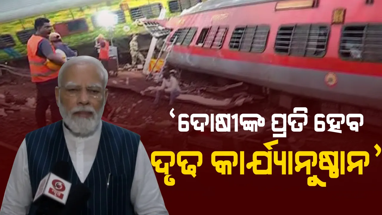  ଦୋଷୀଙ୍କ ପ୍ରତି ହେବ ଦୃଢ କାର୍ଯ୍ୟାନୁଷ୍ଠାନ। ରେଳ ଦୁର୍ଘଟଣାରେ ଆହତଙ୍କୁ ଭେଟିବା ପରେ ପ୍ରଧାନମନ୍ତ୍ରୀଙ୍କ ପ୍ରତିକ୍ରିୟା