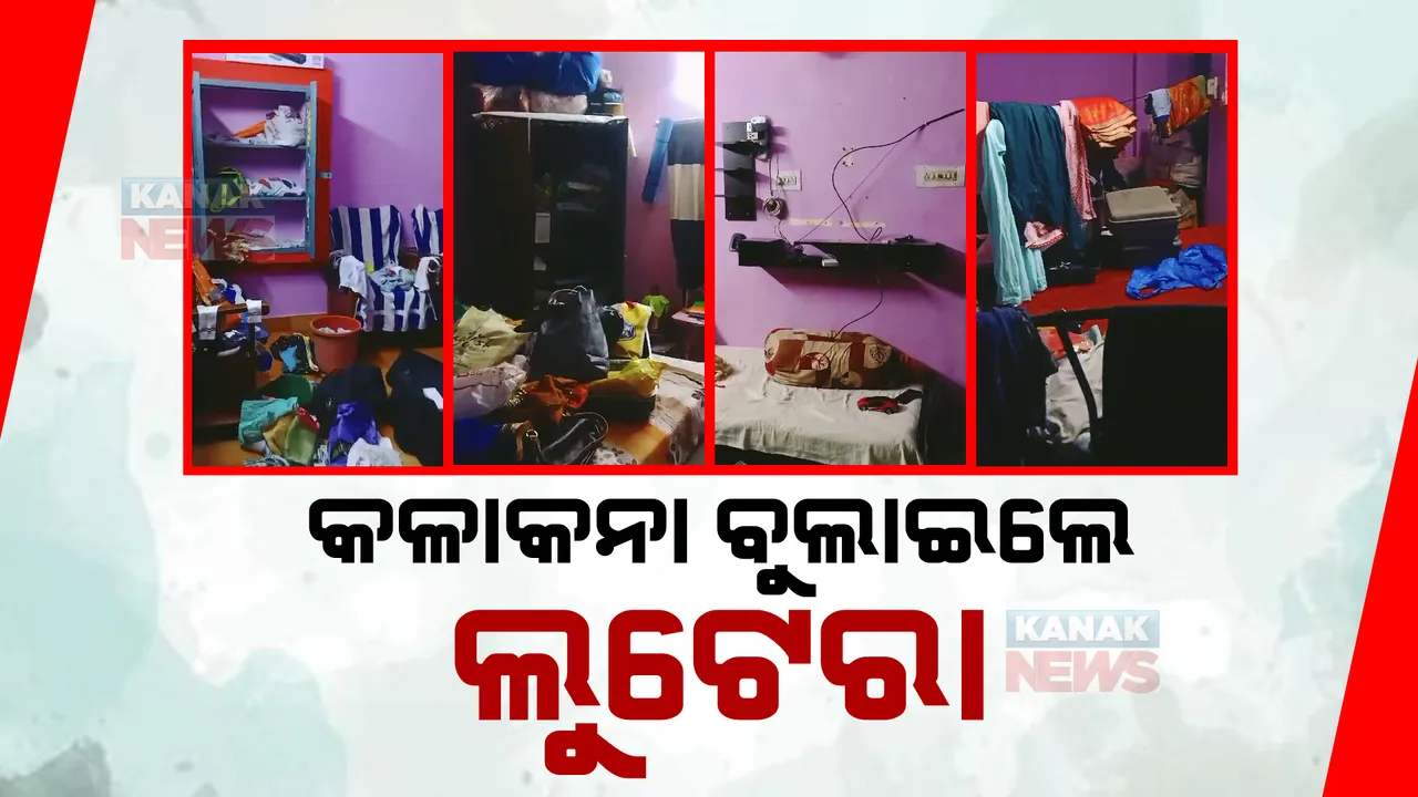  କଳାକନା ବୁଲାଇଲେ ଲୁଟେରା