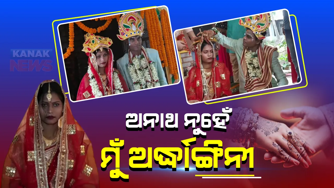  ପରିଚୟ ଖୋଜୁଥିଲେ, ଏବେ ପରିବାର ପାଇଲେ । ଅନାଥରୁ ପାଲଟିଲେ ଅର୍ଦ୍ଧାଙ୍ଗିନୀ । ସ୍ୱଧାର ଗୃହରୁ ଶାଶୁଘର ଗଲେ ପୂଜାରାଣୀ । 