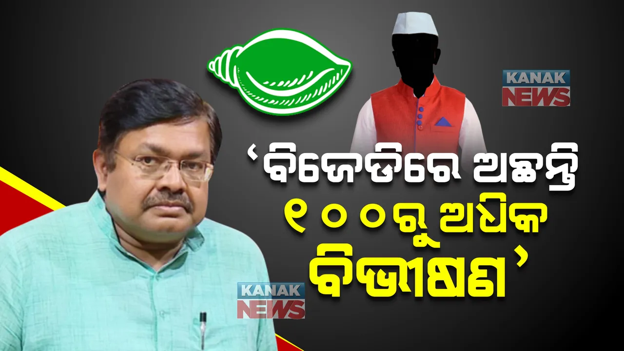  ବିଜେଡିରେ ୧୦୦ରୁ ଅଧିକ ବିଭୀଷଣ ବାହାରିବେ, ରାବଣ ରାଜ୍ୟ ଶେଷ କରିବାକୁ ଧର୍ମର ସାଥ୍ ଦେବେ । ରାଜ୍ୟ ରାଜନୀତିରେ ହଟଚମଟ ସୃଷ୍ଟି କଲା ପୃଥ୍ୱୀରାଜଙ୍କ ବୟାନ । 