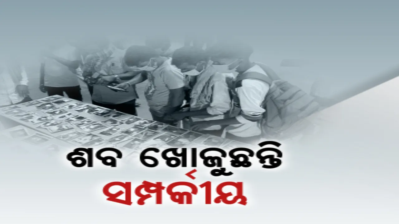  ଶବ ଖୋଜୁଛନ୍ତି ସଂପର୍କୀୟ । ପୁଅର ମୃତଦେହ ନେବାକୁ ପଶ୍ଚିମବଙ୍ଗରୁ ଆସିଛନ୍ତି ବାପା, ହେଲେ ବିହାରରେ ସରିଗଲାଣି ଶବଦାହ । ଡିଏନଏ ରିପୋର୍ଟକୁ ଅପେକ୍ଷା କରିଛନ୍ତି ପରିବାର