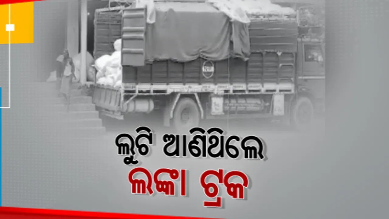  ସାମ୍ନାକୁ ଆସିଲା ମଧ୍ୟପ୍ରଦେଶରୁ ଲଙ୍କା ଚୋରି ମାମଲାର ସତ। ବାଲିପାଟଣା ବନମାଳିପୁରରୁ ଧରାପଡ଼ିଲା ୮ ଟନ୍ ଶୁଖିଲା ଲଙ୍କା