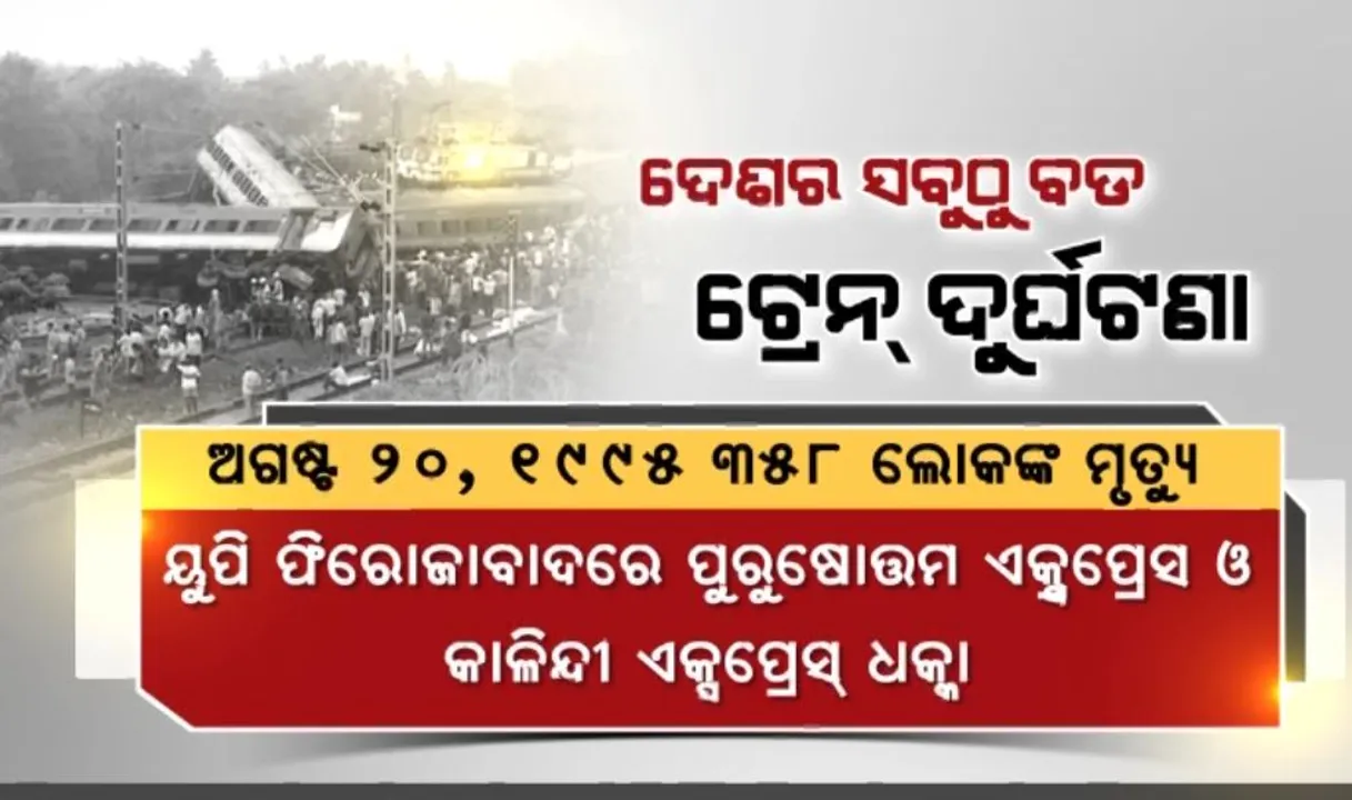  ଜାଣନ୍ତୁ ଦେଶରେ କେବେ ଓ କେଉଁଠି ହୋଇଥିଲା ସବୁଠାରୁ ବଡ ଟ୍ରେନ ଦୁର୍ଘଟଣା ?