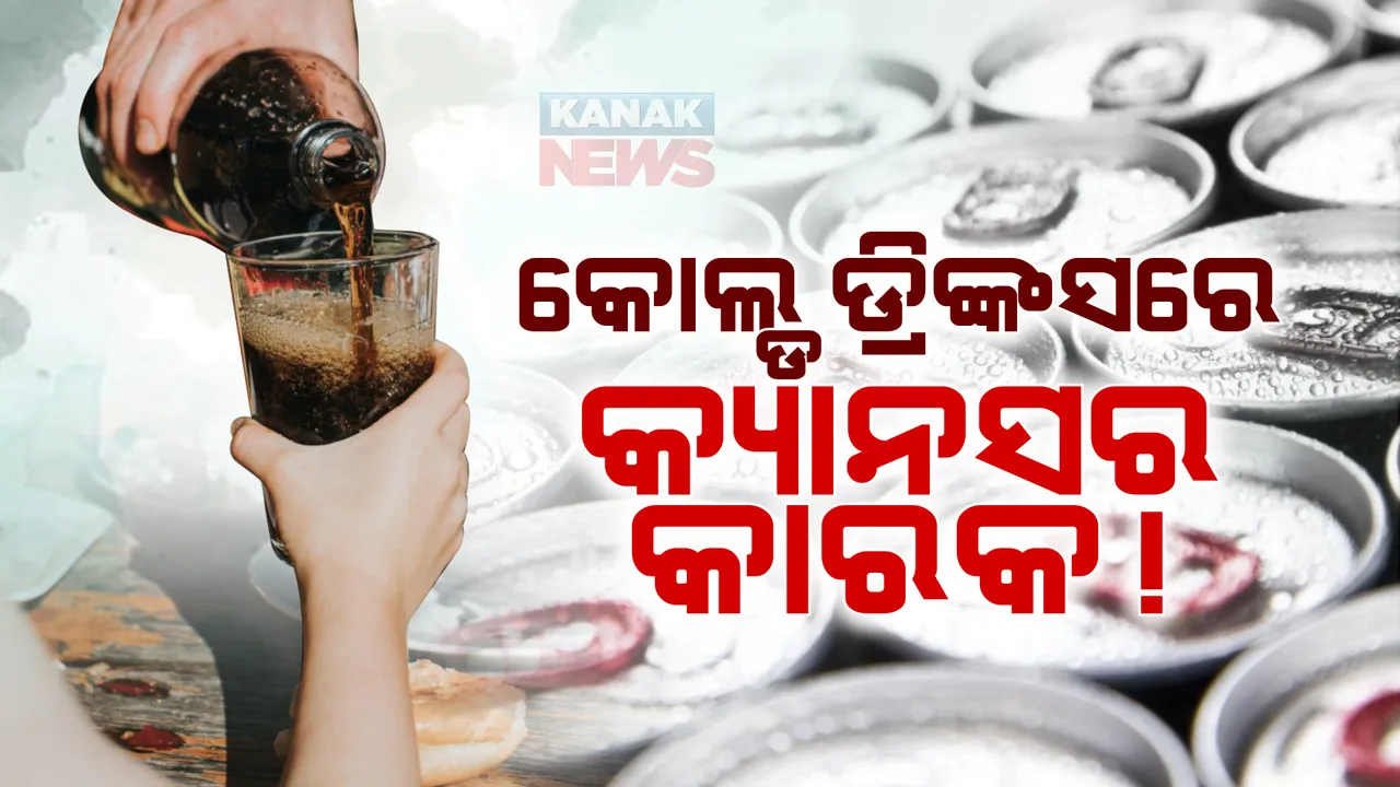 କୋଲଡ ଡ୍ରିଙ୍କସରେ କ୍ୟାନସର : ଥଣ୍ଡା ପାନୀୟରେ ଥିବା ମିଠାକୁ ବିପଜ୍ଜନକ କହିଲା ବିଶ୍ୱ ସ୍ୱାସ୍ଥ୍ୟ ସଙ୍ଗଠନ