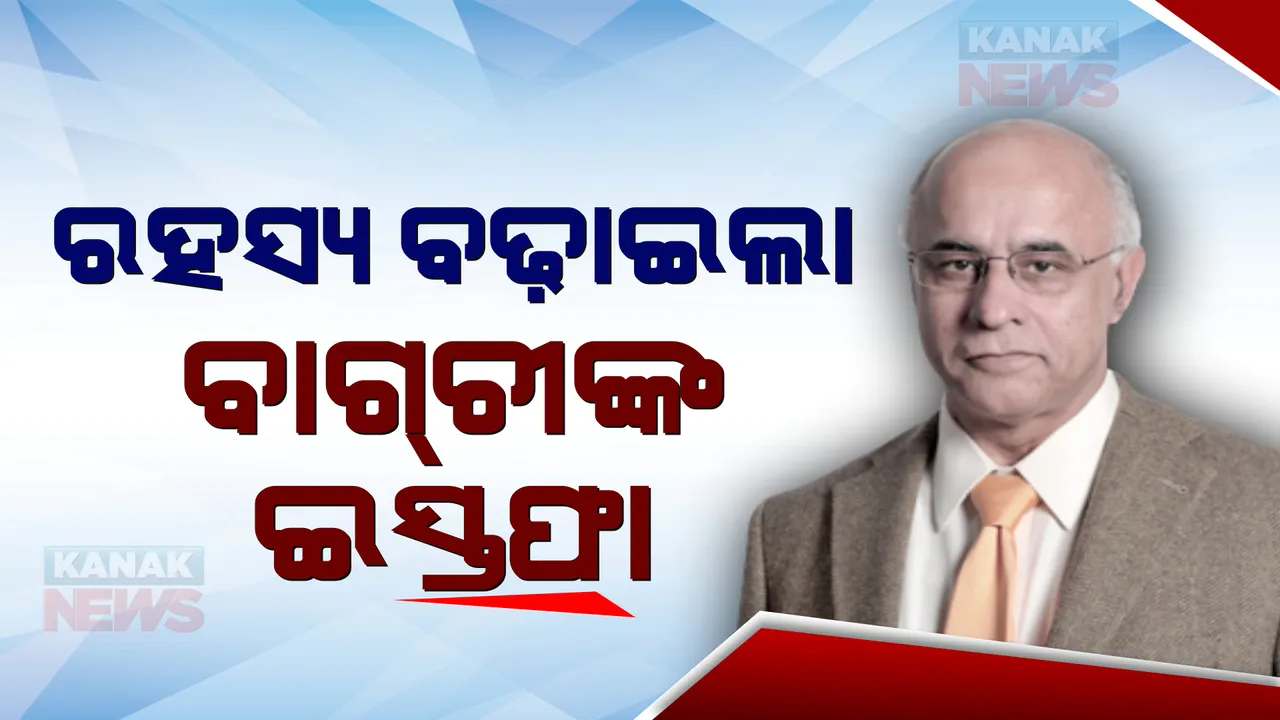  କାହିଁକି ପଦ ଛାଡ଼ିଲେ ସୁବ୍ରତ ବାଗଚୀ ? ଓଡ଼ିଶା ଦକ୍ଷତା ବିକାଶ ପ୍ରାଧିକରଣ ଅଧ୍ୟକ୍ଷ ପଦରୁ ହଠାତ୍ ଇସ୍ତଫା ବଢ଼ାଇଲା ସନ୍ଦେହ