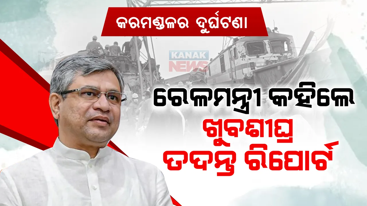  କେନ୍ଦ୍ର ରେଳମନ୍ତ୍ରୀଙ୍କ ବଡ଼ ବୟାନ: କହିଲେ, ଦୁର୍ଘଟଣାର ପ୍ରକୃତ କାରଣ ଜଣାପଡ଼ିଛି... ପଢ଼ନ୍ତୁ ପୂରା ରିପୋର୍ଟ...