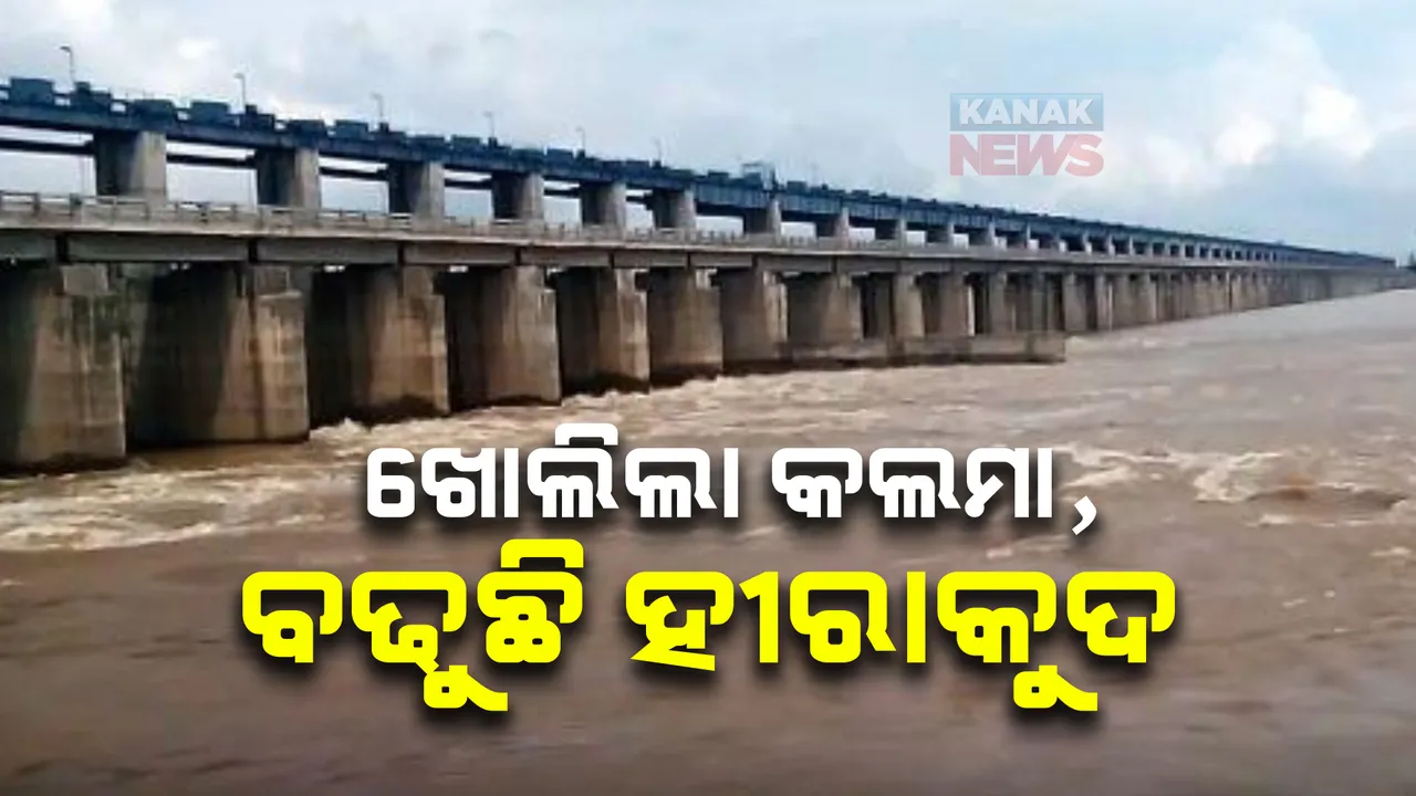  ଛତିଶଗଡ ଖୋଲିଦେଲା କଲମାର ୬୬ଟି ଗେଟ୍, ହୀରାକୁଦରେ ବୃଦ୍ଧି ପାଉଛି ଜଳସ୍ତର ।