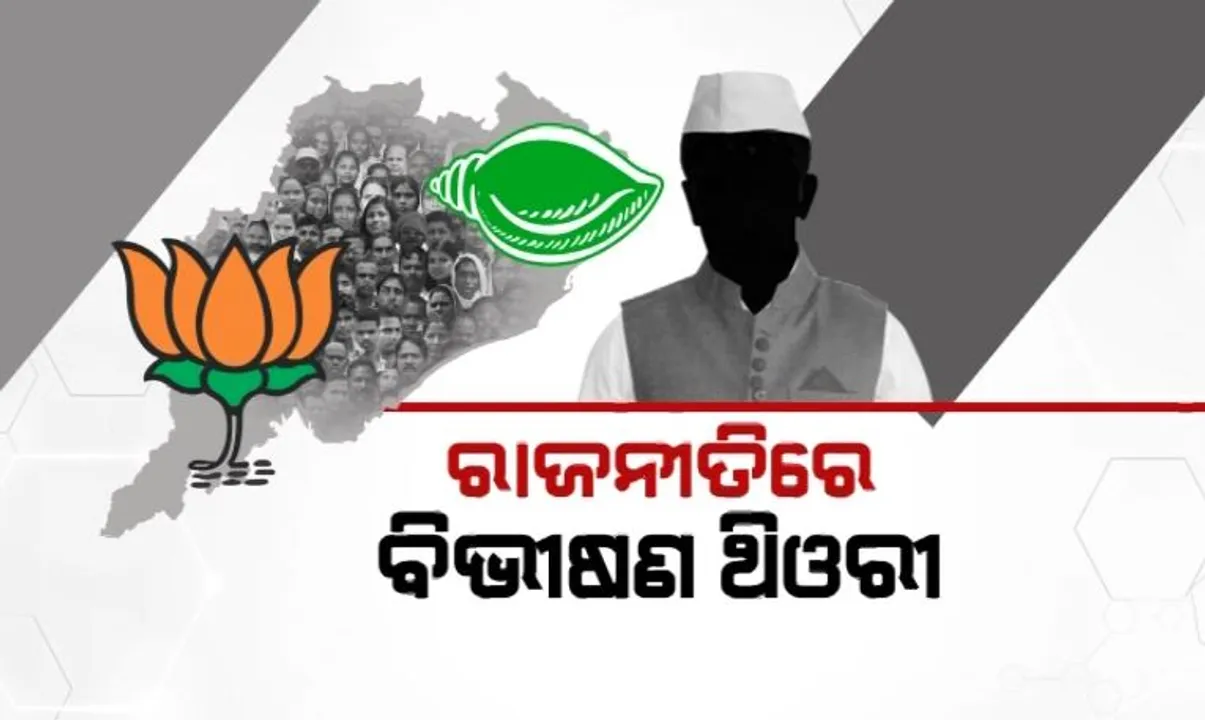  ରାଜନୀତିରେ ବିଭୀଷଣ ଥିଓରୀ । ବିଜେଡି କହିଲା, ଦଳ ସହ ଲିଙ୍କରେ ଅଛନ୍ତି ବିଜେପିର ଅନେକ ନେତା । ଏପଟେ ମନମୋହନଙ୍କ ପରେ ପୃଥ୍ୱୀରାଜଙ୍କ ଦୃଢ଼ୋକ୍ତି, ବିଜେଡିରେ ଅଛନ୍ତି ୧୦୦ ବିଭୀଷଣ ।