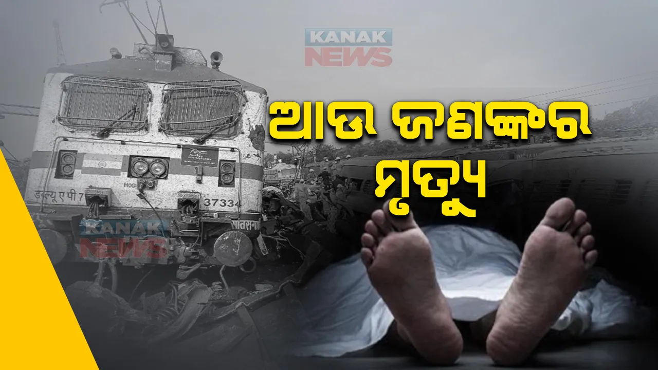  ବାହାନଗା ଟ୍ରେନ୍ ଦୁର୍ଘଟଣାରେ ଆଉ ଜଣଙ୍କର ମୃତ୍ୟୁ । କଟକରେ ଚିକିତ୍ସାଧୀନ ଆଉ ଜଣେ ଆହତ ବୁଜିଲେ ଆଖି ।