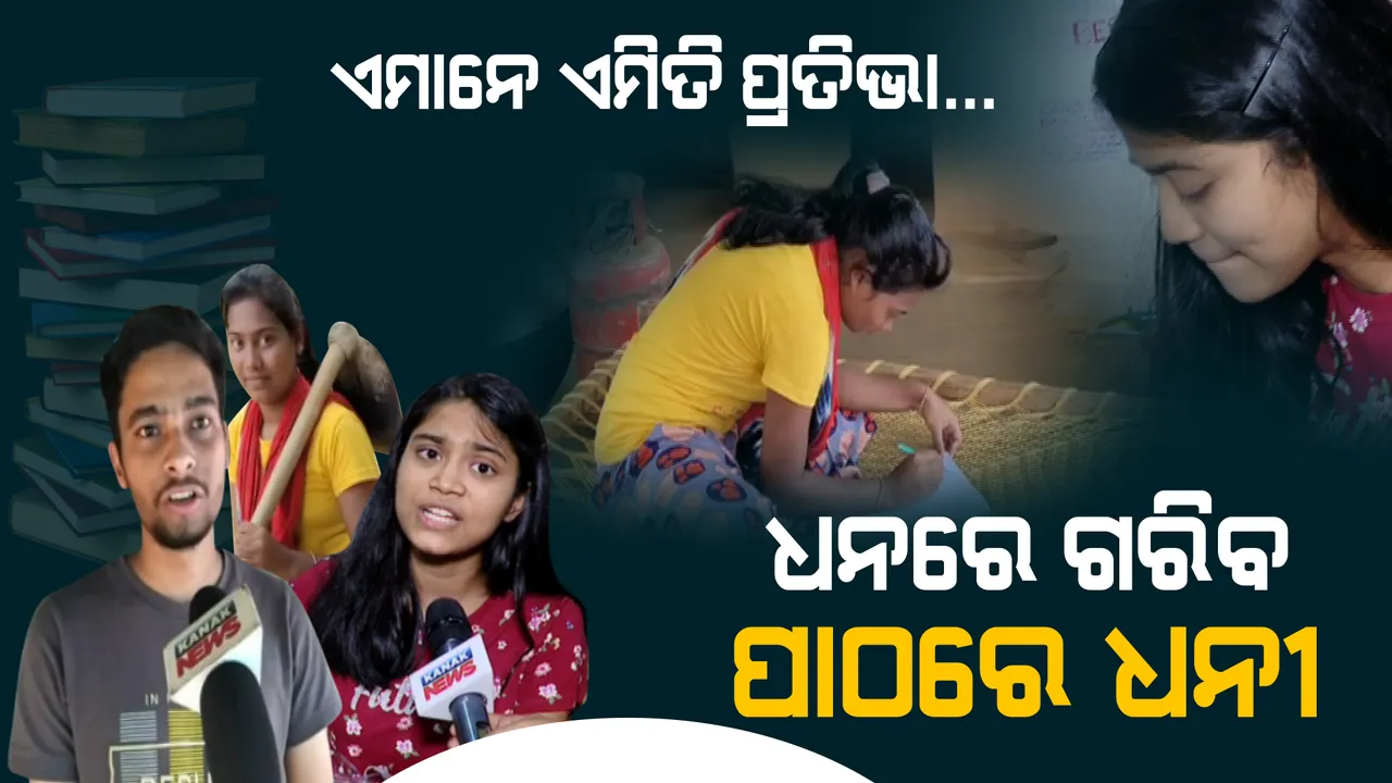  ବସ୍ତିରୁ ଭୁବନେଶ୍ୱର ଟପ୍ପର । ଶ୍ରମିକ କାମ କରି ବଡ ସଫଳତା । ଧନ ନୁହେଁ, ପାଠ ପାଇଁ ଦରକାର ପଡେ ମନ । ସଂଘର୍ଷ ଭିତରେ ସଫଳତା ପାଇଲେ ବର୍ଷା, ରାଣୀ ଆଉ ଶୁଭ୍ରଜିତ୍ ।