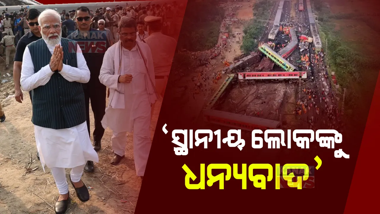  ‘ଓଡିଶା ସରକାର, ପ୍ରଶାସନ, ଜନତାଙ୍କୁ ଧନ୍ୟବାଦ’, ଦୁର୍ଘଟଣାରେ ଉଦ୍ଧାରକାର୍ଯ୍ୟ ତ୍ୱରାନ୍ୱିତ କରିଥିବାରୁ ପ୍ରଧାନମନ୍ତ୍ରୀ ଜଣାଇଲେ ସାଧୁବାଦ