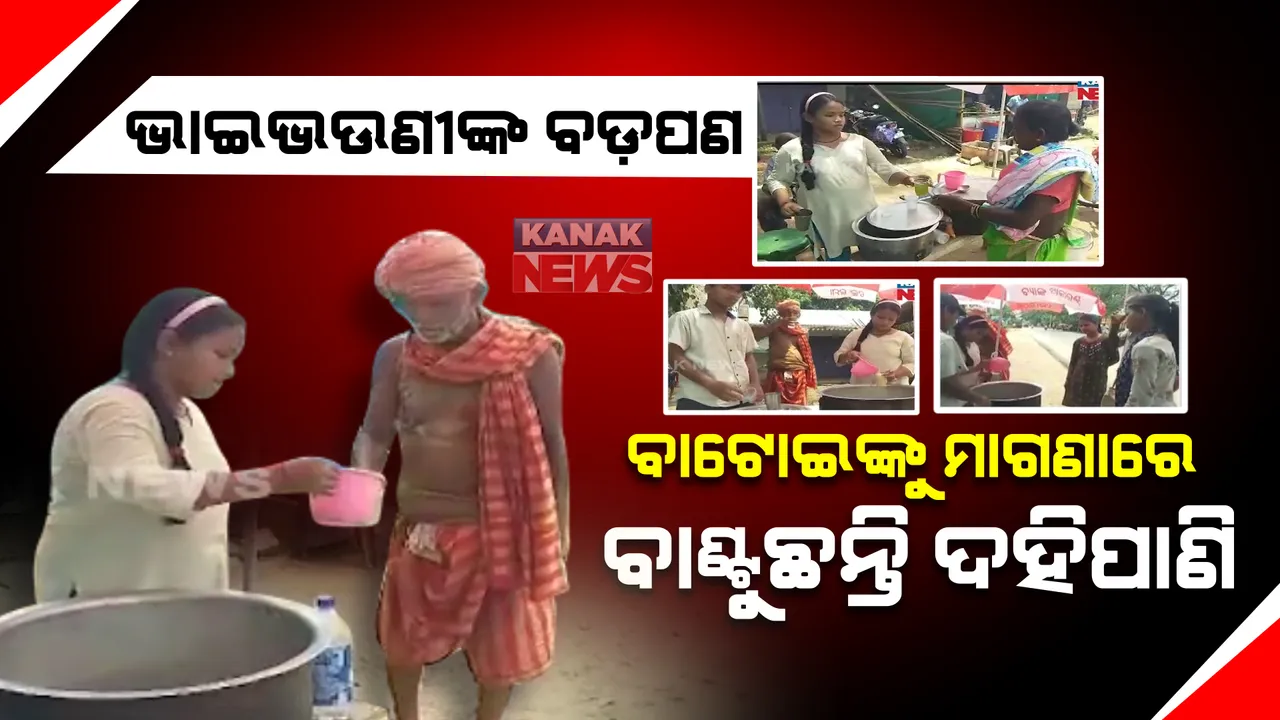  ଭାଇଭଉଣୀଙ୍କ ବଡପଣ