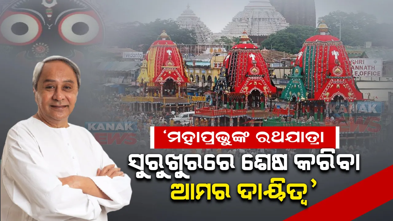  ରଥଯାତ୍ରାକୁ ନେଇ ଶେଷ ସମନ୍ୱୟ ବୈଠକ । ମୁଖ୍ୟମନ୍ତ୍ରୀ କହିଲେ, ମହାପ୍ରଭୁଙ୍କ ରଥଯାତ୍ରାକୁ ସୁରୁଖୁରରେ ଶେଷ କରିବା ଆମ ସମସ୍ତଙ୍କର ଦାୟିତ୍ୱ ।